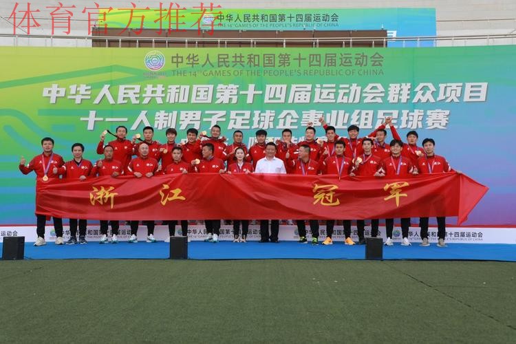 十四运群众项目男子足球十一人制企事业组比赛圆满闭幕