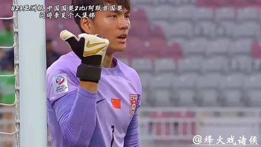 惊心动魄！回看国足U23点球大战：李昊开挂神扑+王博豪制胜